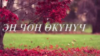 Эн чон окунуч