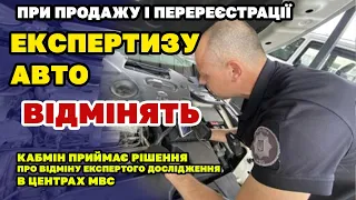 Відміна ЕКСПЕРТИЗИ автомобілів при продажі і перереєстрації - що придумав КабМін