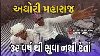 મેટર// તળીયા ના ગોગામહારાજ ને હકને અધિકાર નઈ આપ્યાં હોય તો…(અઘોરી મહારાજ ૩૨ વર્ષ થી સુવા નથી દેતાં)