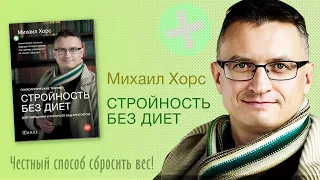 Михаил Хорс "Стройность без диет. Психологические техники для похудения и контроля над аппетитом"