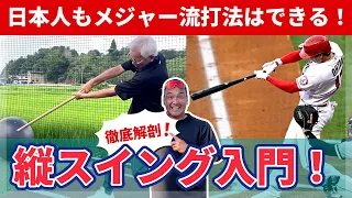 日本人もできる！小学生からできる！メジャー流打法「縦スイング」徹底解剖！【根鈴道場×谷沢健一③】