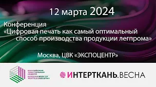 Конференция «Цифровая печать как самый оптимальный способ производства продукции легпрома»