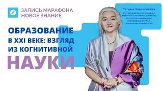 Образование в ХХI веке: взгляд из когнитивной науки. Марафон Новое Знание. Татьяна Черниговская