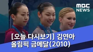 [오늘 다시보기] 김연아 올림픽 금메달(2010) (2019.02.26/뉴스투데이/MBC)