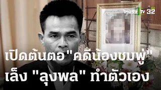 พ่อแม่เผยปมสงสัย "ลุงพล"  โดนจับผิดเพราะพูดเอง | 22 ธ.ค. 66 | ข่าวเช้าหัวเขียว