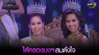 ได้ครองมงฯ สมดั่งใจ | HIGHLIGHT สงครามนางงาม EP.35 | 15 ต.ค. 64 | one31