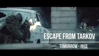 Escape from Tarkov (Tomorrow - ННД)