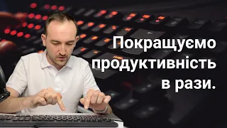 Покращуємо нашу продуктивність в рази. Сліпий друк десятьма пальцями.