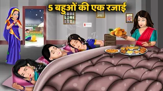Kahani 5 बहुओं की एक रजाई | Moral Stories in Hindi | Khani in Hindi | Hindi Kahaniyan | Khani