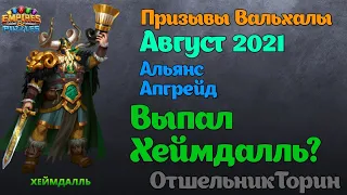 Empires and puzzles: мой Призыв Вальхаллы