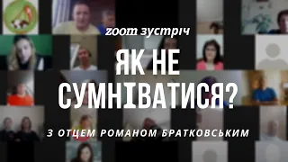 Zoom зустріч: Як не сумніватися?