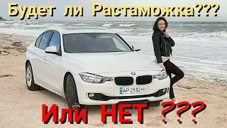 Будет ли растаможка  или нет??? стоит ли ждать???