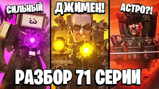 ПОЛНЫЙ РАЗБОР 71 СЕРИИ 😱 ДЖИМЕН ВЕРНУЛСЯ! ЧТО В КОНТЕЙНЕРЕ? ВСЕ СЕКРЕТЫ и ПАСХАЛКИ Скибиди Туалет