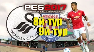 PES 2017(PS4 PRO) Карьера за Manchester United VS (Swansea City, Stoke City)Тот самый MU!