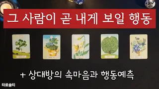 [타로카드/속마음] 그 사람이 곧 내게 보일 행동은? (+상대방의 속마음과 행동예측)