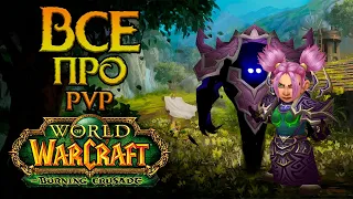 Про PvP в World of Warcraft: Burning Crusade Classic