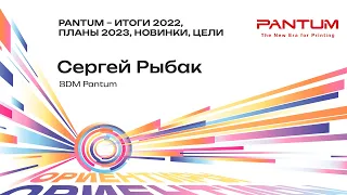 Pantum – итоги 2022, планы 2023, новинки, цели