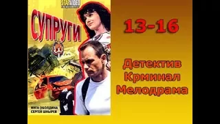 Сериал Супруги 13,14,15,16 серия Детектив,Криминал,Мелодрама