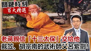 老蔣親信「十三太保」交給他 戴笠、胡宗南的武術師父呂紫劍！？【關鍵時刻百大精選】-劉寶傑 馬西屏 黃世聰 朱學恒 王瑞德 劉燦榮 張柏舟