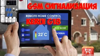 сигнализация KERUI G18 с Алиэкспресс  GSM Сигнализация для дома