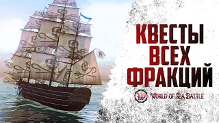 ВСЁ О ПРОКАЧКЕ РЕПУТАЦИИ (Получаем награды) - World of the Sea Battle