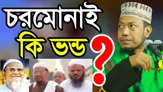 চরমোনাই কি ভন্ড মুফতী আমির হামজা || Charmonai is the Bond Mufti Amir Hamza