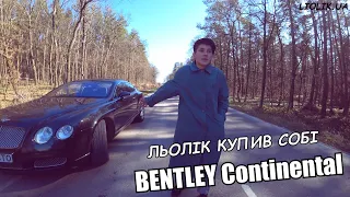 ЛЬОЛІК КУПИВ BENTLEY / ЇДЕМО НА БАБИ / ПРАВДА ПРО ЛЬОЛІКА / СВАРКА З КОХАНКОЮ / НЕРВОВИЙ ЛЬОЛІК