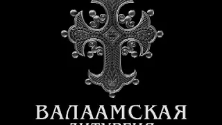 Валаамская литургия св.Иоанна Златоустого ч.1- иерод.Герман (Рябцев) с братией Валаамского монастыря