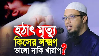 হঠাৎ মৃত্যু কিসের লক্ষ্মণ ভালো না খারাপ? | শায়েখ আহমাদুল্লাহ নতুন ওয়াজ | sheikh ahmadullah waz 2023