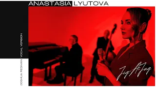 Анастасия Лютова и Лютый Бэнд / Jig-A-Jug Joshua Redman Vocal Version / Anastasia Lyutova & The Band