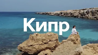 Кипр во время карантина | Ларнака, Пафос, лучшие пляжи Кипра | ЖИВЬЁ