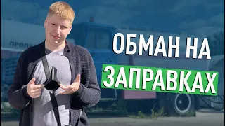 КАК ОБМАНЫВАЮТ НА ГАЗОВЫХ ЗАПРАВКАХ?