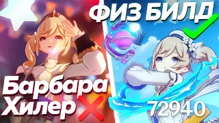 САМЫЕ ТУПЫЕ БИЛДЫ НА БАРБАРУ | Genshin impact