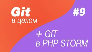 Git в целом и Git в Php Storm 9. Git clone и .gitignore. Клонируем проект с github и gitlab