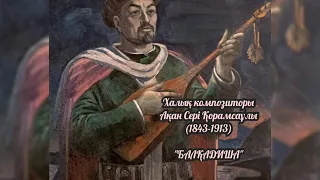 Қайрат Байбосынов -Балқадиша  (#Ақан Сері )