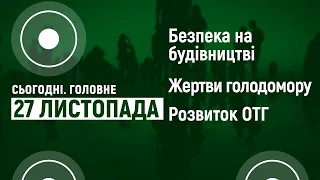 Зсув ґрунту на будівництві. Пам’яті жертв голодомору. Розвиток ОТГ. Сьогодні. Головне | 27.11.2020