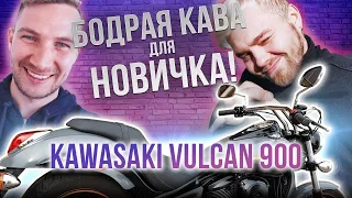 Хороший байк для новичка Кавасаки Вулкан 900 ( Kawasaki VN900 Vulcan )