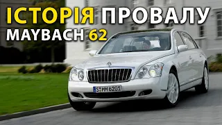 Maybach 57/62 | Історія КАТАСТРОФИ найрозкішніших авто в світі!