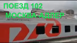 Едем на море/Поезд 102 М Москва-Адлер/Лазаревское 2020
