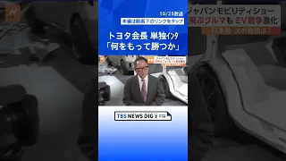 トヨタ豊田章男会長「勝たなきゃいけない。でもね、何をもって勝つかなんです」TBS単独インタビュー | TBS NEWS DIG #shorts