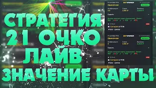 Рабочая стратегия на 21 Очко Лайв / значение карты! 1xbet live / баг в 21 очко , 1хбет мелбет!