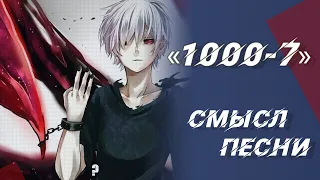 В чем заключается смысл песни гулей «1000-7»?