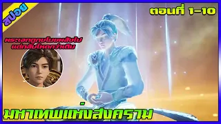 [สปอย] (เทพเจ้าแห่งสงคราม) พระเอกถูกขโมยพลังไปแต่กลับมีพลังโหดกว่าเดิม | ตอนที่ 1-10 | อนิเมะจีน