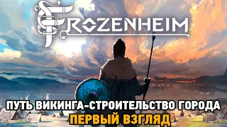 Frozenheim # Путь викинга - строительство города (первый взгляд)