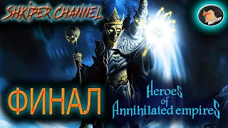 #_ГЕРОИ УНИЧТОЖЕННЫХ ИМПЕРИЙ_# (HEROES OF ANNIHILATED EMPIRES) №20. ФИНАЛ. ПОСЛЕДНИЙ РИТУАЛ