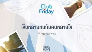 Club Friday เจ็บหลายหนกับคนหลายใจ | 23 กรกฎาคม 2564