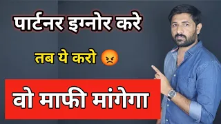 Love Partner Ignore Kare Tab Ye Karo | Mafi Mangega Tumse | Love Tips In Hindi