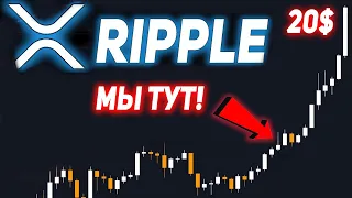 RIPPLE СТРАШНЫЙ ПРОГНОЗ ДЛЯ ТЕХ КТО ПРОДАЛ XRP!!! ВРЕМЯ ПРЫГАТЬ В ПОСЛЕДНИЙ ВАГОН 2021 ПРОГНОЗ