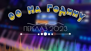 90 На Годину - Перелаз 2023