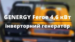 GENERGY Feroe 4,6 кВт - інверторний генератор. Швидкий відеоогляд